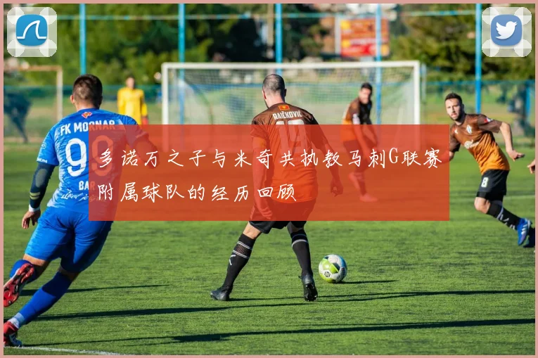 多诺万之子与米奇共执教马刺G联赛附属球队的经历回顾