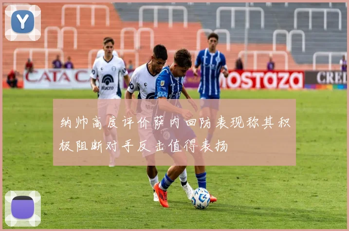 纳帅高度评价萨内回防表现称其积极阻断对手反击值得表扬