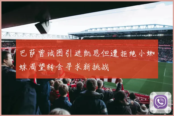 巴萨曾试图引进凯恩但遭拒绝小蜘蛛渴望转会寻求新挑战