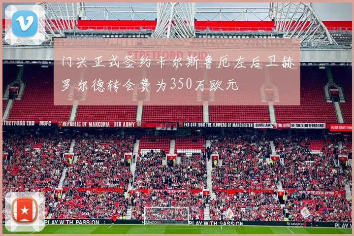 门兴正式签约卡尔斯鲁厄左后卫赫罗尔德转会费为350万欧元