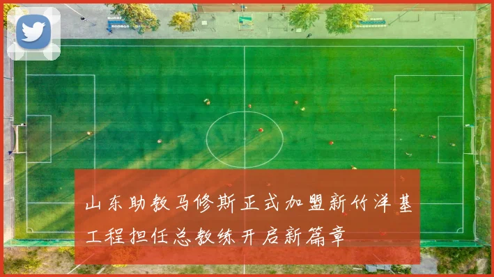 山东助教马修斯正式加盟新竹洋基工程担任总教练开启新篇章