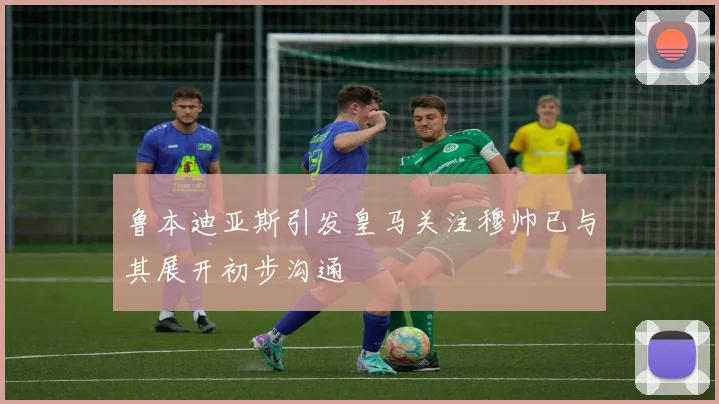 鲁本迪亚斯引发皇马关注穆帅已与其展开初步沟通