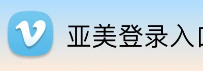 亚美登录入口 Logo
